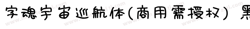 字魂宇宙巡航体(商用需授权) 黑体字体转换